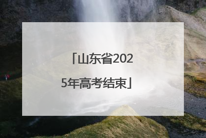 山东省2025年高考结束