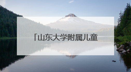 山东大学附属儿童医院成立儿童青少年心理健康协作组