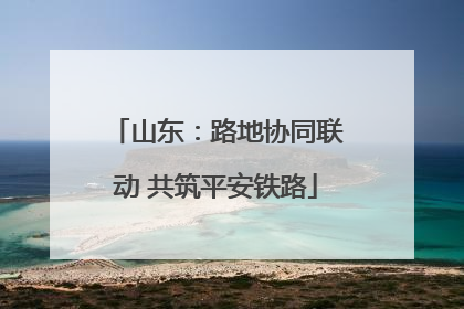 山东：路地协同联动 共筑平安铁路
