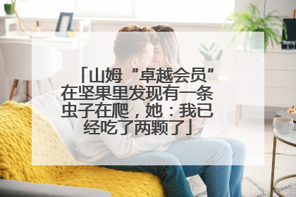山姆“卓越会员”在坚果里发现有一条虫子在爬，她：我已经吃了两颗了