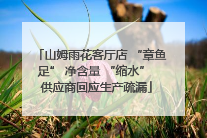 山姆雨花客厅店 “章鱼足” 净含量 “缩水” 供应商回应生产疏漏