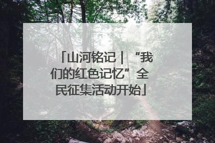 山河铭记｜“我们的红色记忆”全民征集活动开始