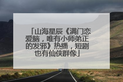 山海星辰《满门恋爱脑，唯有小师弟正的发邪》热播，短剧也有仙侠群像