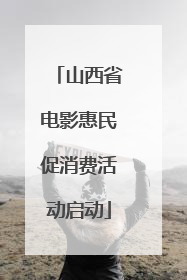 山西省电影惠民促消费活动启动