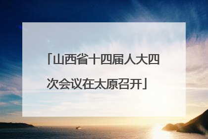 山西省十四届人大四次会议在太原召开