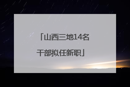 山西三地14名干部拟任新职