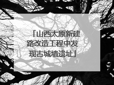 山西太原新建路改造工程中发现古城墙遗址
