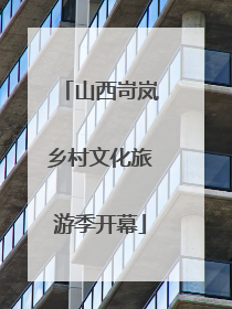 山西岢岚乡村文化旅游季开幕