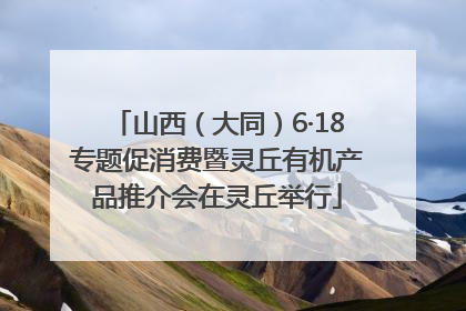 山西（大同）6·18专题促消费暨灵丘有机产品推介会在灵丘举行