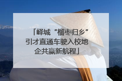 峄城“榴枣归乡”引才直通车驶入校地企共赢新航程