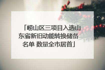 崂山区三项目入选山东省新旧动能转换储备名单 数量全市居首