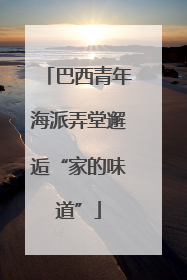 巴西青年海派弄堂邂逅“家的味道”