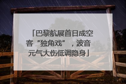 巴黎航展首日成空客“独角戏”，波音元气大伤低调隐身