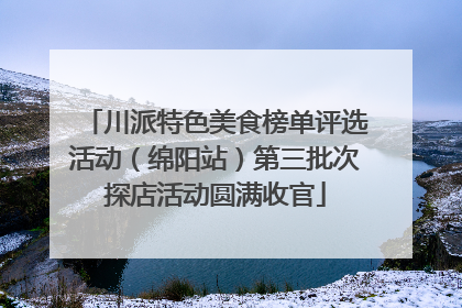 川派特色美食榜单评选活动（绵阳站）第三批次探店活动圆满收官