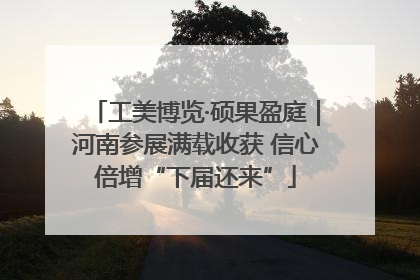 工美博览·硕果盈庭｜河南参展满载收获 信心倍增“下届还来”