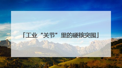 工业“关节”里的硬核突围