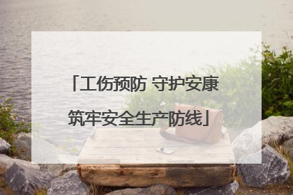 工伤预防 守护安康 筑牢安全生产防线