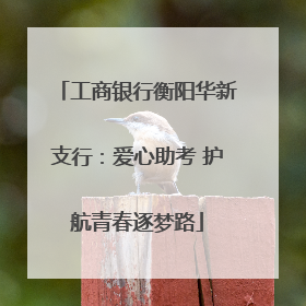 工商银行衡阳华新支行：爱心助考 护航青春逐梦路