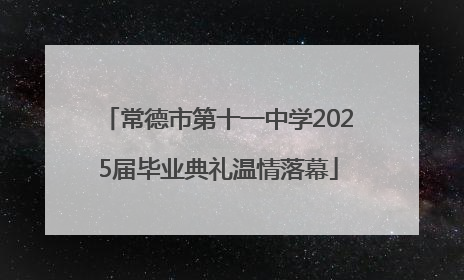 常德市第十一中学2025届毕业典礼温情落幕