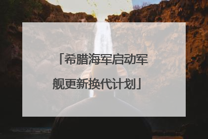 希腊海军启动军舰更新换代计划