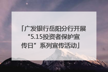 广发银行岳阳分行开展“5.15投资者保护宣传日”系列宣传活动