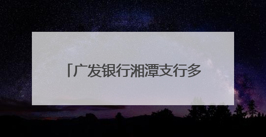 广发银行湘潭支行多措并举普及金融知识 守护市民“钱袋子”与“信用未来”