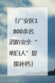 广安区1800余名消防安全“明白人”提能补钙