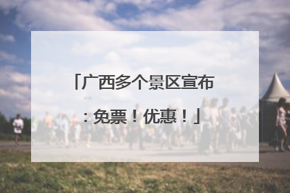 广西多个景区宣布：免票！优惠！