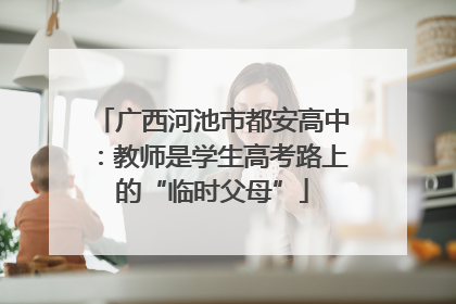 广西河池市都安高中：教师是学生高考路上的“临时父母”