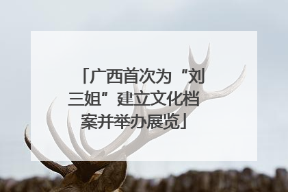 广西首次为“刘三姐”建立文化档案并举办展览
