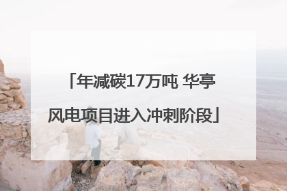 年减碳17万吨 华亭风电项目进入冲刺阶段