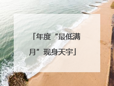 年度“最低满月”现身天宇