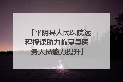 平阴县人民医院远程授课助力临夏县医务人员能力提升