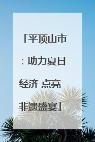 平顶山市：助力夏日经济 点亮非遗盛宴