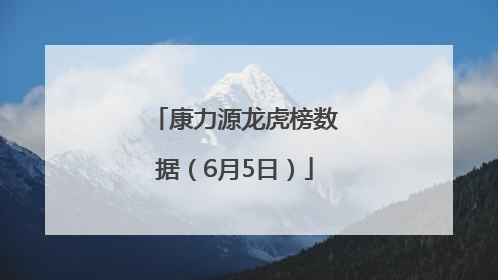 康力源龙虎榜数据（6月5日）