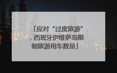 应对“过度旅游”，西班牙伊维萨岛限制旅游用车数量