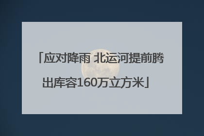 应对降雨 北运河提前腾出库容160万立方米