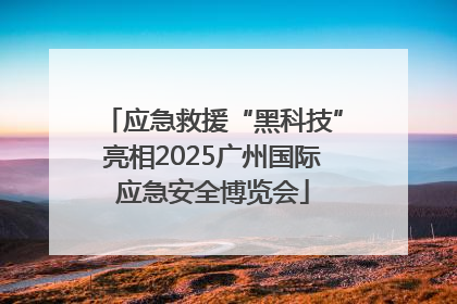 应急救援“黑科技”亮相2025广州国际应急安全博览会