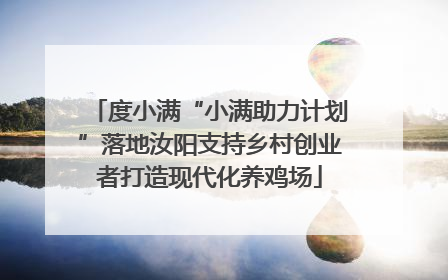 度小满“小满助力计划”落地汝阳支持乡村创业者打造现代化养鸡场