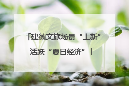 建德文旅场景“上新” 活跃“夏日经济”