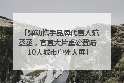 弹动携手品牌代言人范丞丞，官宣大片重磅登陆10大城市户外大屏