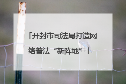 开封市司法局打造网络普法“新阵地”