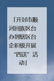 开封市顺河回族区台办到辖区台企积极开展“四送”活动