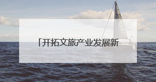 开拓文旅产业发展新路径 廊坊文旅（济南）招商引资和产业宣传推介活动举行