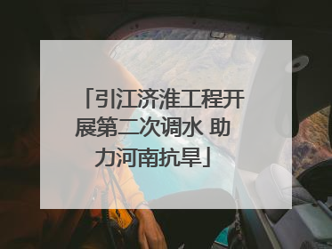 引江济淮工程开展第二次调水 助力河南抗旱