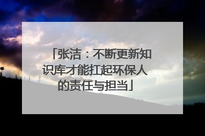 张洁：不断更新知识库才能扛起环保人的责任与担当