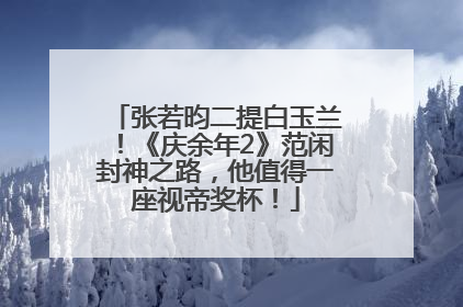 张若昀二提白玉兰！《庆余年2》范闲封神之路，他值得一座视帝奖杯！