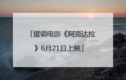 援疆电影《阿克达拉》6月21日上映
