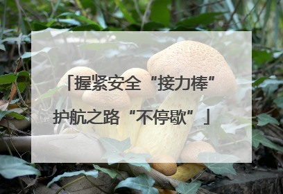 握紧安全“接力棒”护航之路“不停歇”