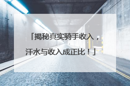 揭秘真实骑手收入，汗水与收入成正比！
